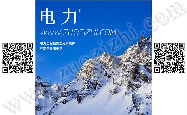 電力工程助理工程師職稱評(píng)定條件和要求