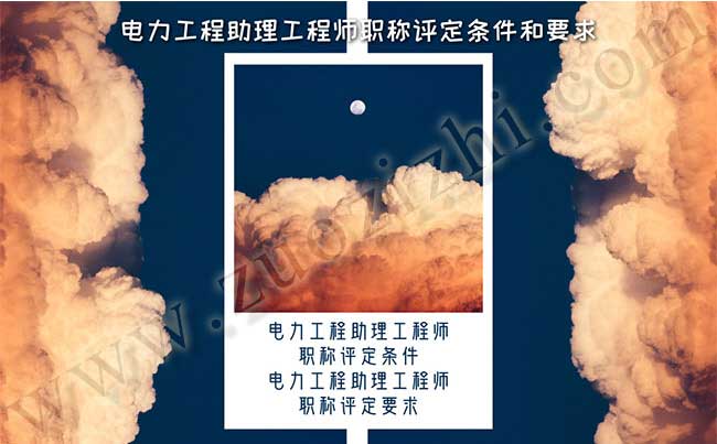 電力工程助理工程師評(píng)定條件和要求