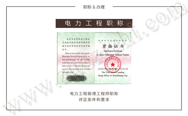 電力工程助理工程師職稱評(píng)定條件和要求