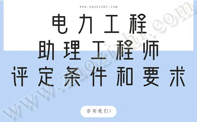 電力工程助理工程師評(píng)定條件和要求