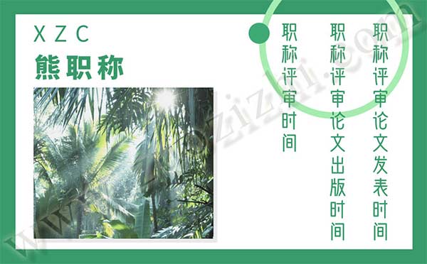 職稱評審論文發表時間