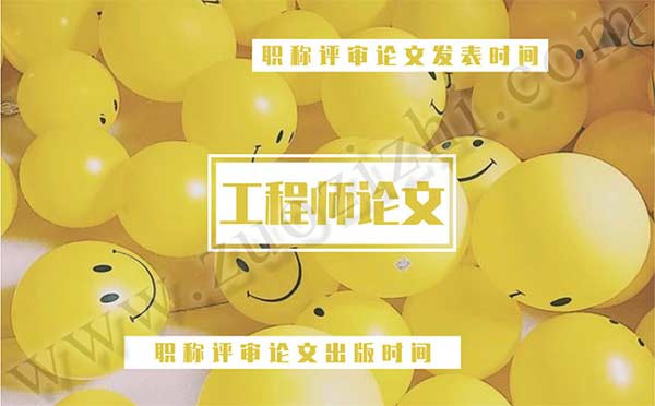 職稱評審論文發表時間