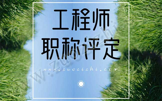 工程師職稱評定