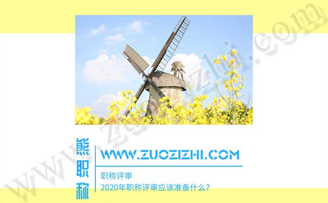 2020年職稱(chēng)評(píng)審