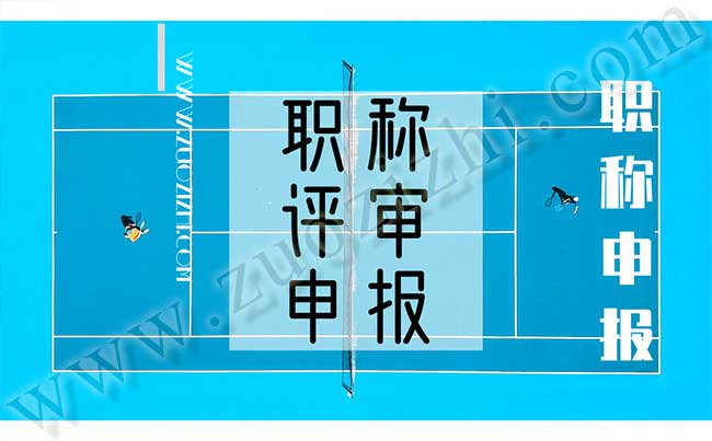 工程師職稱申報