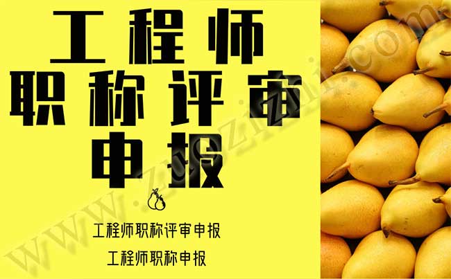 工程師職稱評審申報