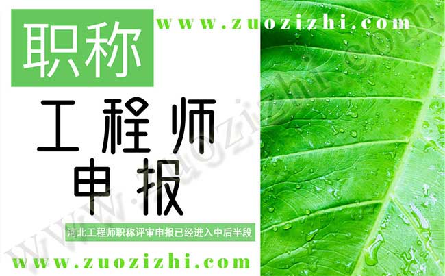 工程師職稱評審申報