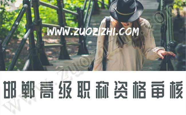 高級職稱資格審核