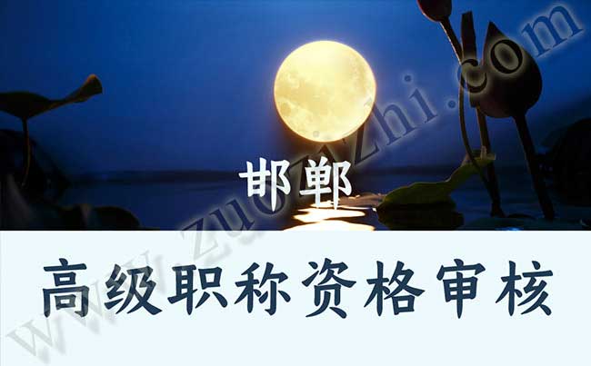 高級職稱資格審核