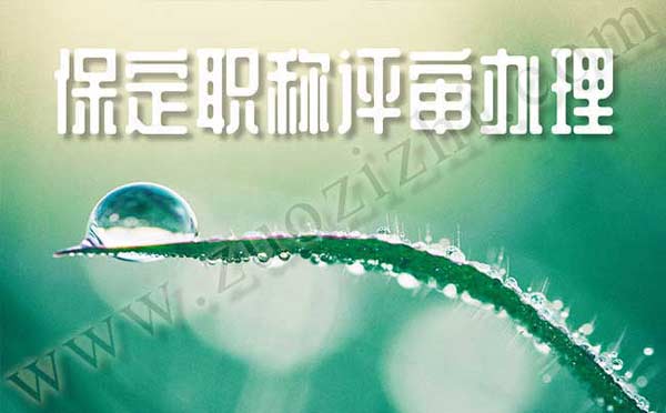 保定職稱評審辦理