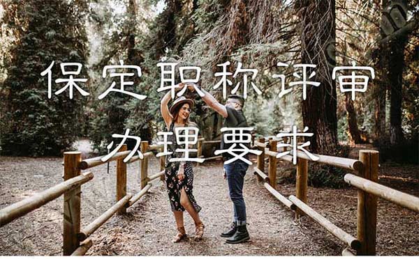 保定職稱評審辦理要求