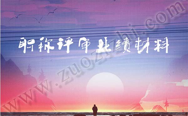 職稱評(píng)審業(yè)績材料