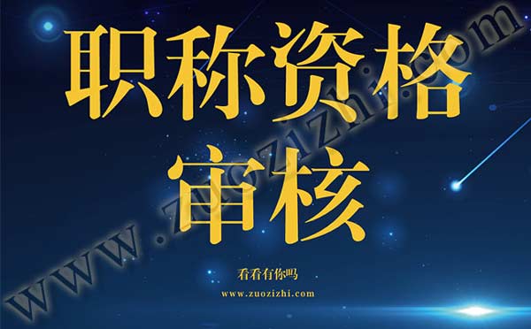 邯鄲高級職稱資格審核