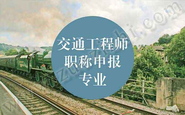 交通工程師職稱申報專業