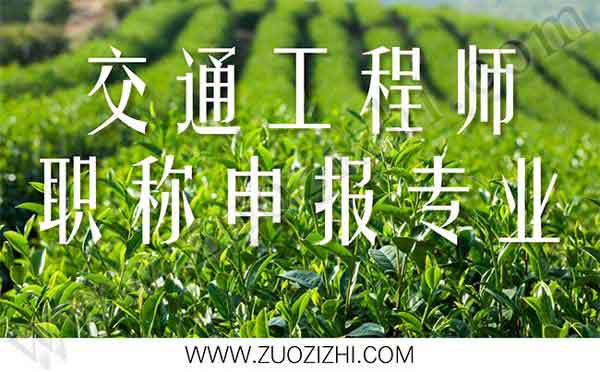 交通工程師職稱申報專業