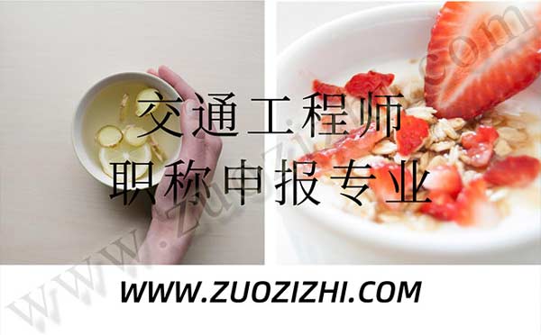 交通工程職稱評審