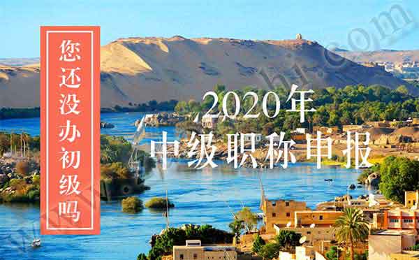 2020年中級(jí)職稱申報(bào)