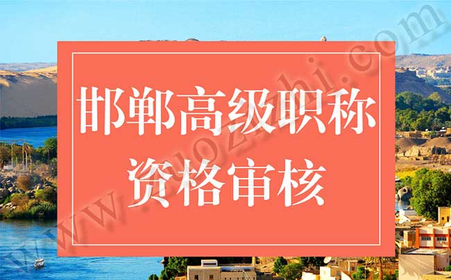 邯鄲高級職稱資格審核