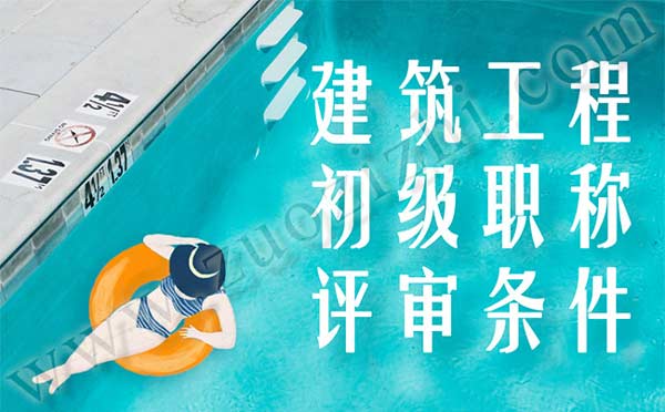 建筑工程初級職稱評審材料