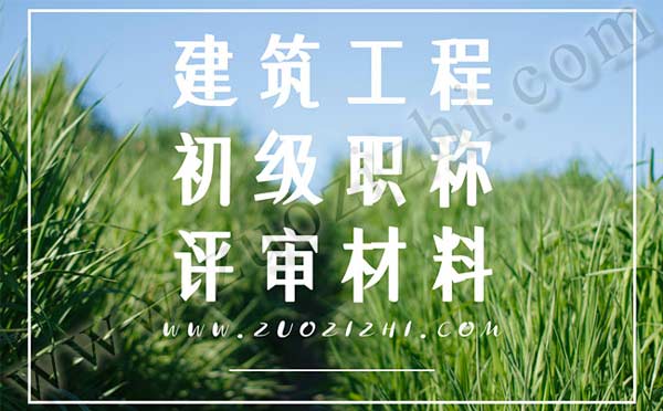 建筑工程初級職稱評審條件