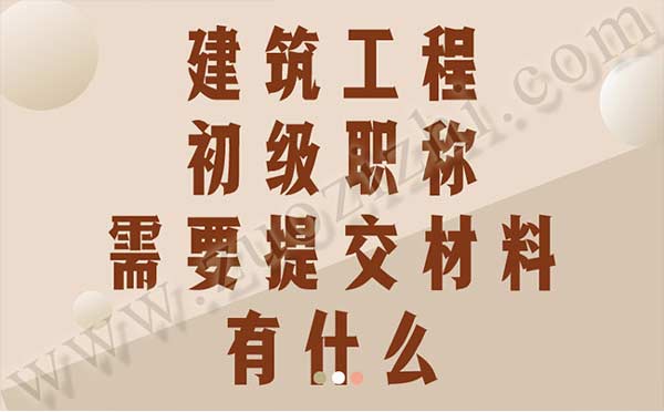 初級職稱需要提交職稱申報材料有什么