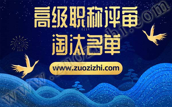 高級職稱淘汰原因