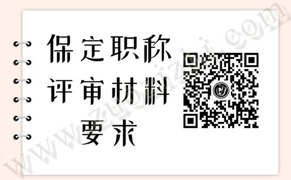 保定職稱(chēng)評(píng)審材料要求