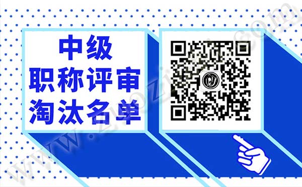 中級職稱評審