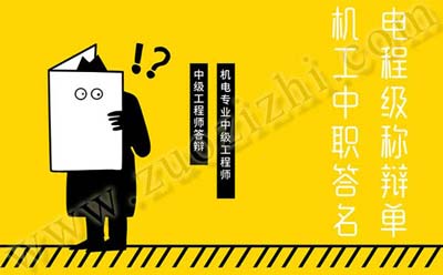 機電工程中級職稱答辯