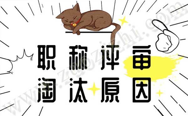 職稱評審淘汰原因