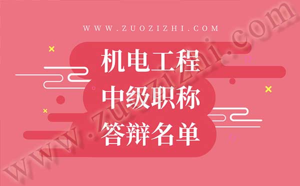 機電工程中級職稱答辯