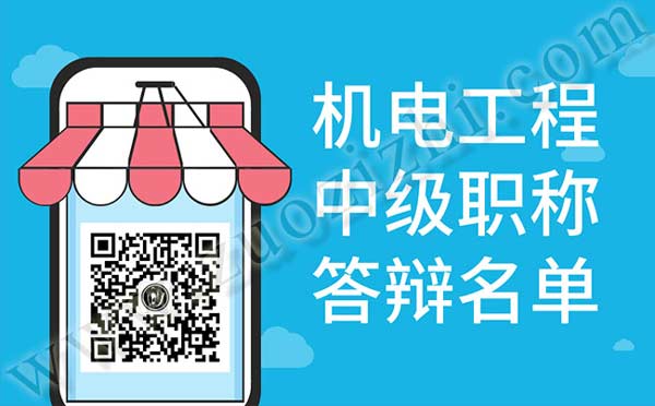 機電工程中級職稱答辯