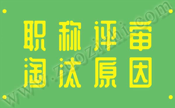 中級職稱淘汰名單