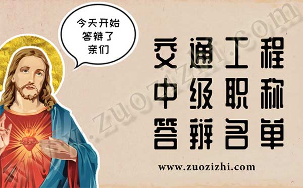 交通工程中級職稱答辯人員