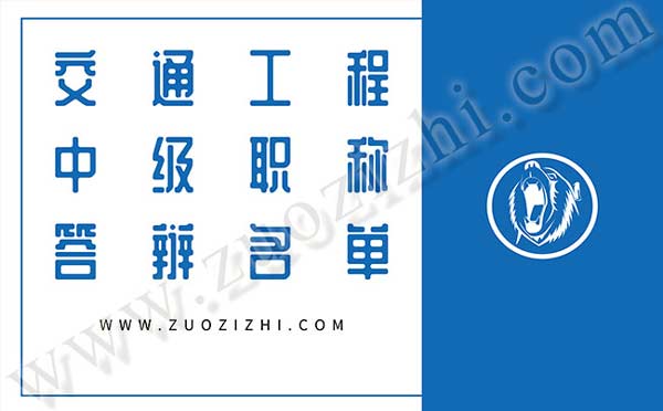 交通工程中級職稱答辯人員