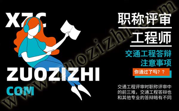 交通工程答辯要求