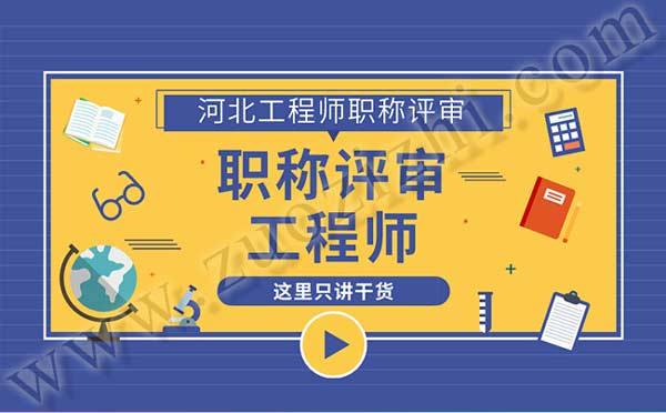 河北職稱報名