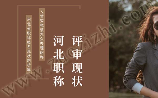 河北省職稱報名
