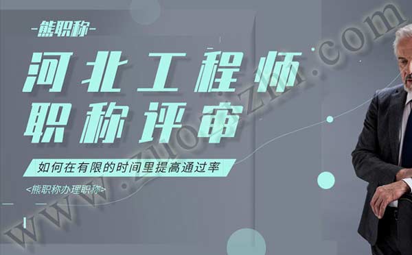 河北省職稱報名