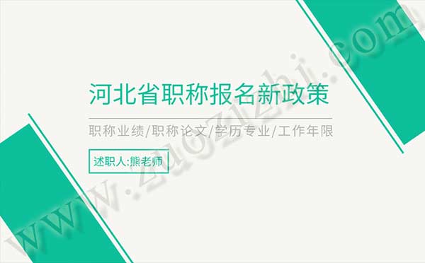 河北省職稱報名新政策