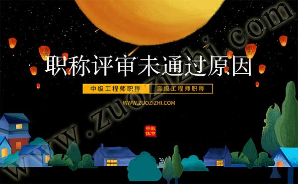 職稱評審被淘汰