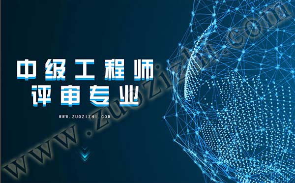 中級職稱評審時間