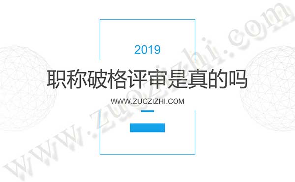 什么是職稱破格評審