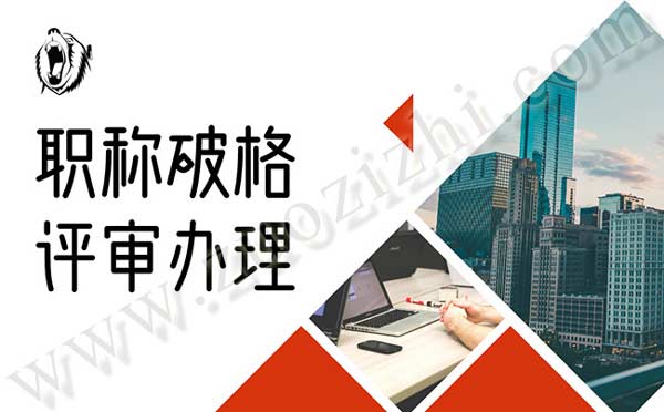 職稱破格評審是真的嗎