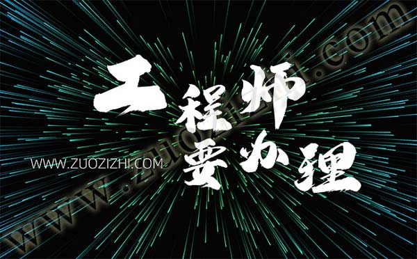 中級工程師評審流程