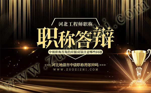 中級(jí)職稱(chēng)答辯的時(shí)候應(yīng)該注意哪些問(wèn)題