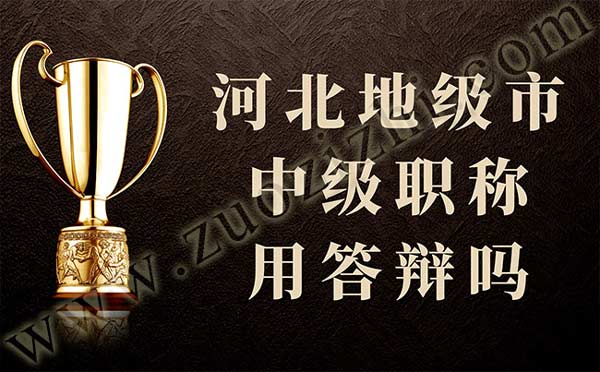 河北地級(jí)市中級(jí)職稱(chēng)用答辯嗎