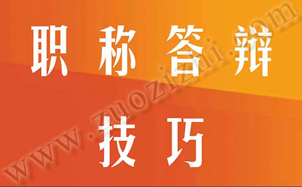 職稱答辯注意事項