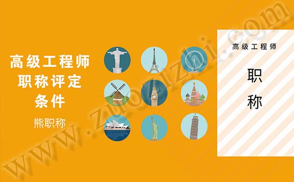 高級工程師職稱評定條件