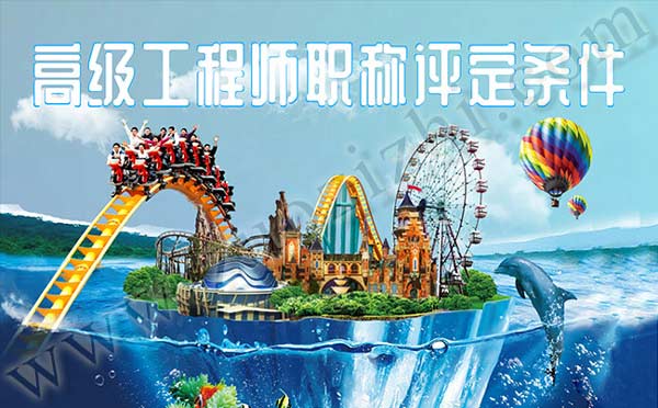 高級工程師職稱評定條件